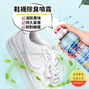 鞋襪除臭噴霧🌈【現貨】鞋子除臭噴霧 鞋襪除臭噴霧 鞋子除臭 鞋臭 腳臭 除腳臭 鞋子乾爽劑 鞋子除臭劑 鞋除臭 除臭噴霧