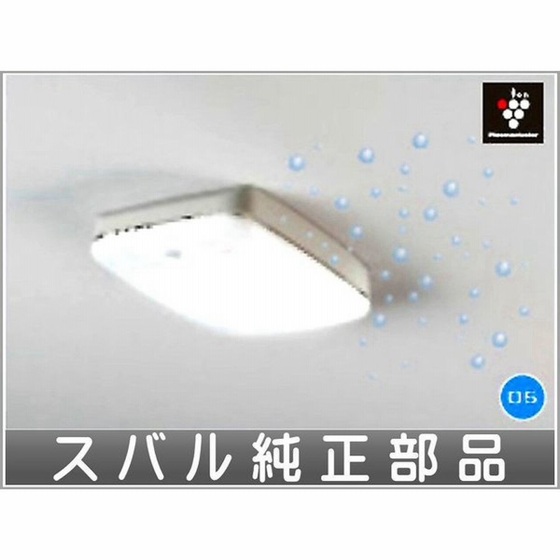 レガシィ プラズマクラスター搭載ledルームランプ スバル純正部品 パーツ オプション 通販 Lineポイント最大0 5 Get Lineショッピング