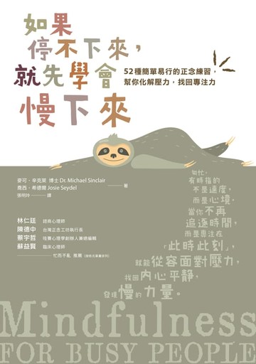 【電子書】如果停不下來，就先學會慢下來：52種簡單易行的正念練習，幫你化解壓力，找回專注力〔靜心升級版〕