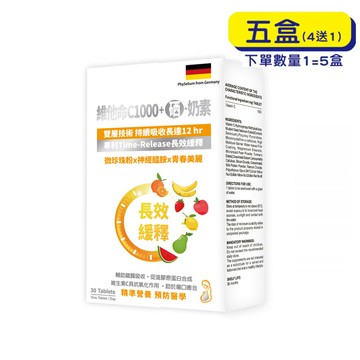 【格萊思美】維他命C1000+硒 · 奶素 30粒I(30錠*5盒)(買四送一)