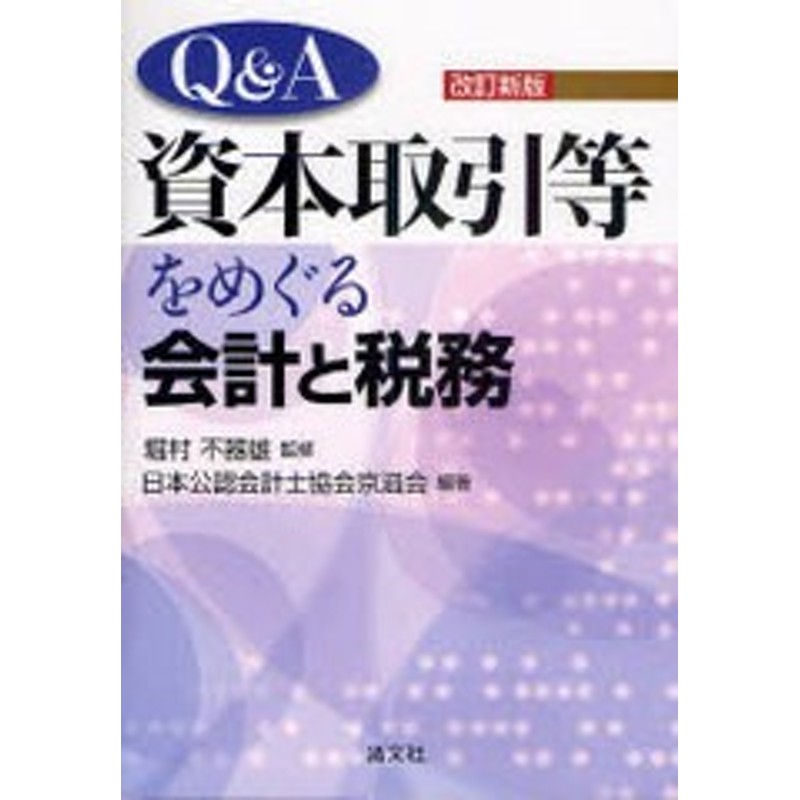 書籍]/Q&A資本取引等をめぐる会計と税務/堀村不器雄 日本公認会計士