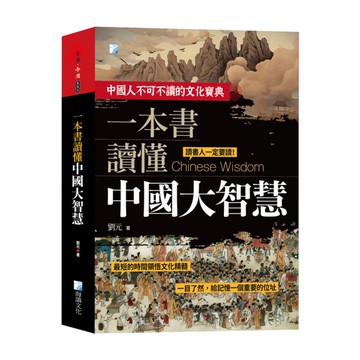 一本書讀懂中國大智慧(2版)