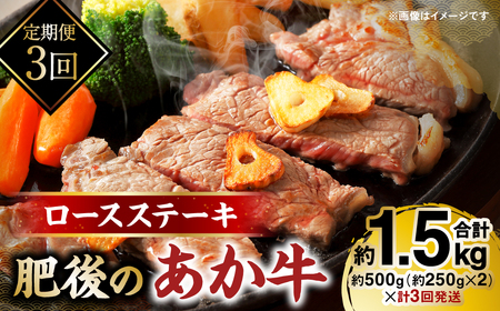 肥後のあか牛 ロース ステーキ 約500g 計3回発送