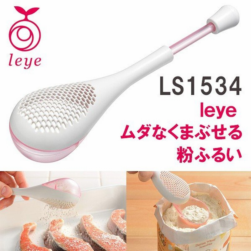 97%OFF!】 AUX オークス leye レイエ ムダなくまぶせる粉ふるい 調理器具 便利グッズ キッチンツール 燕三条 LS1534 