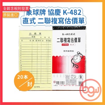 【辦公王】｜現貨供應｜象球牌│協慶 K-482 直式 二聯複寫估價單 48K直式二聯單 (一封20本)