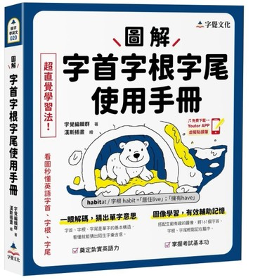 圖解字首字根字尾使用手冊(附「Youtor App」內含VRP虛擬點讀筆)[二手書_良好]