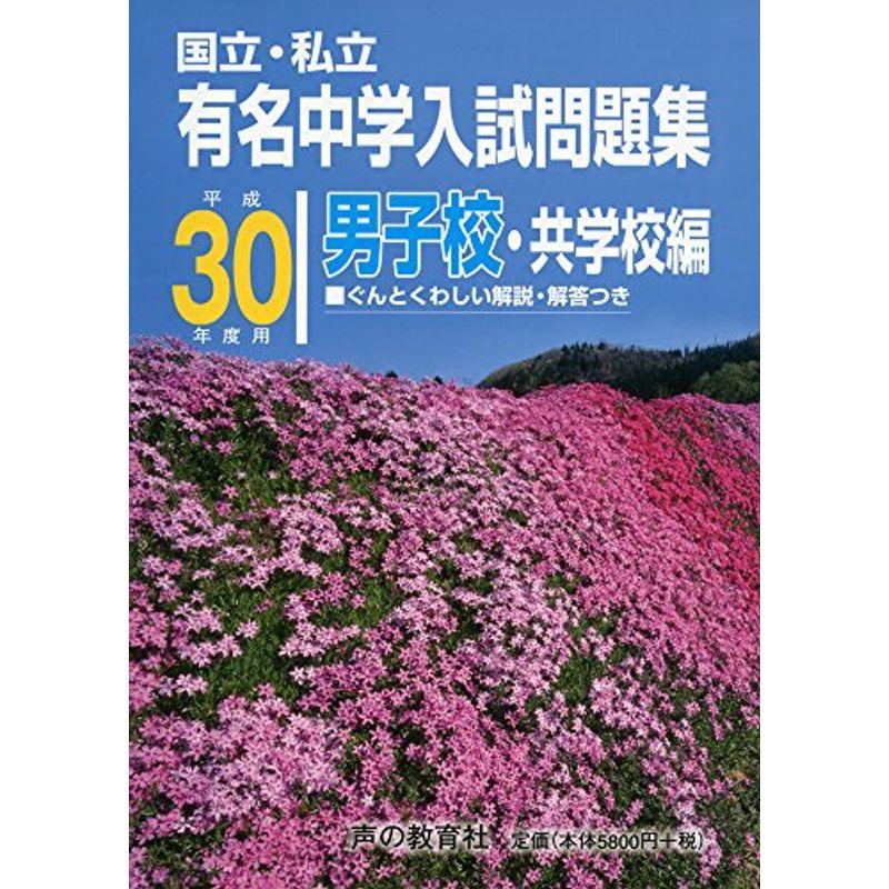 有名中学入試問題集男子校・共学校編 平成