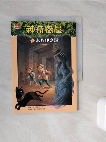【書寶二手書T7／兒童文學_WMA】神奇樹屋3：木乃伊之謎_瑪麗．波．奧斯本,  周思芸