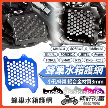【翔好機車】水箱護網 勁戰七代 DRG 二代 MMBCU JET SL RTS 水箱護罩 勁戰六代 非ZOO