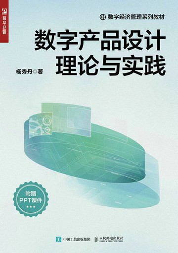 【電子書】数字产品设计理论与实践