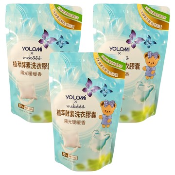YOLOMi 悠樂米 10倍超濃縮酵素洗衣膠囊 陽光暖暖香 5g  30顆  3包