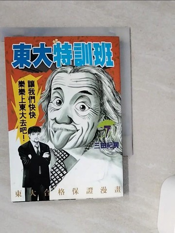 【書寶二手書T8／漫畫書_VCR】東大特訓班（７）_三田紀房