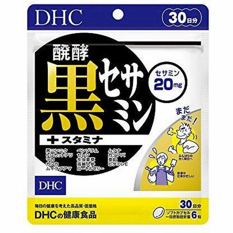2022正規激安】 送料無料 メール便DHC 醗酵黒セサミン+スタミナ 20日分 120粒 2個パック