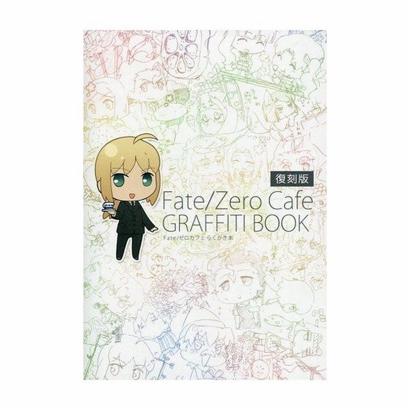 中古アニメムック Fate ゼロカフェ Graffiti Book らくがき本 復刻版 通販 Lineポイント最大0 5 Get Lineショッピング