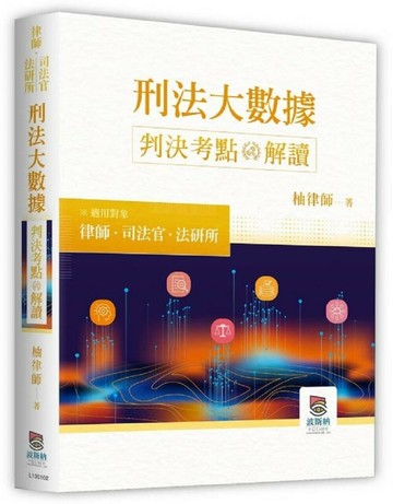 刑法大數據判決考點解讀 (2版) 柚律師著 2023 高點文化事業有限公司(原:波斯納)