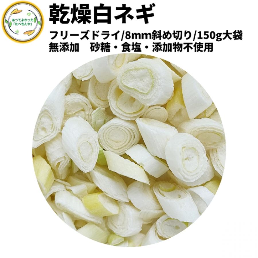 乾燥野菜 乾燥白ねぎ 8mm斜め切り 150g 契約栽培 フリーズドライ製法  送料無料 仕送り 一人暮らし 常備菜 時短 お手軽 非常食 即席みそ汁 カット済み