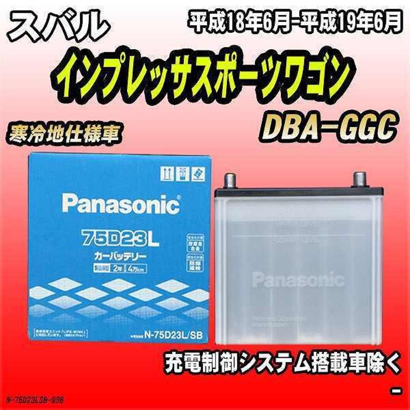 バッテリー パナソニック スバル インプレッサスポーツワゴン DBA-GGC 平成18年6月-平成19年6月 75D23L | LINEショッピング