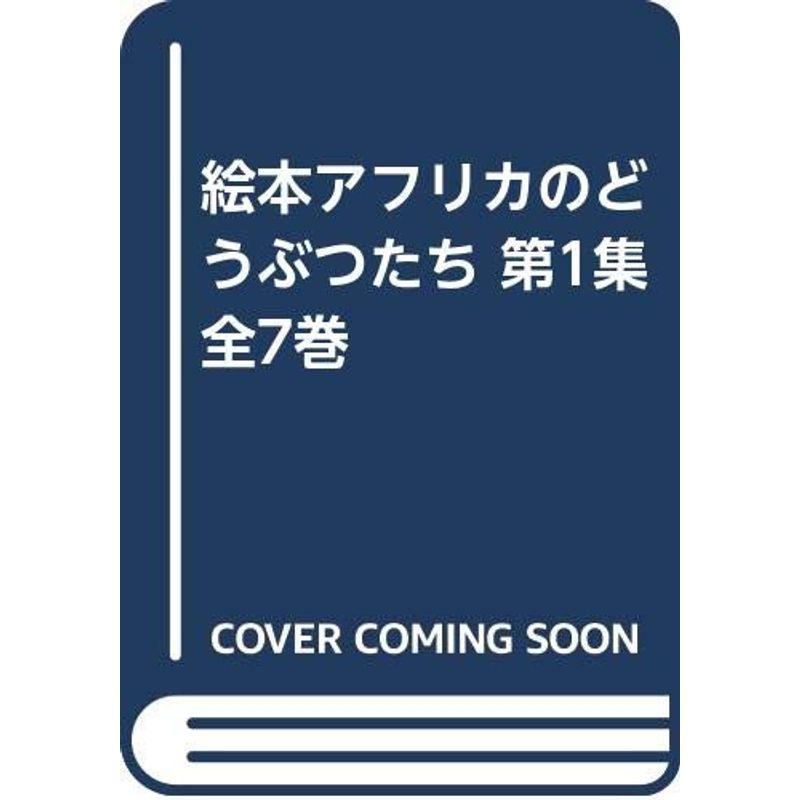 絵本アフリカのどうぶつたち 第1集 全7巻