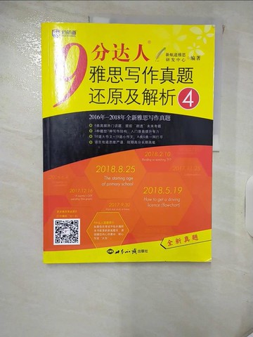 【書寶二手書T4／語言學習_QVI】9分達人雅思寫作真題還原及解析（4）_簡體_新航道雅思研發中心