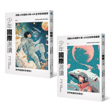 少年國際視野套書II【優質新書】
