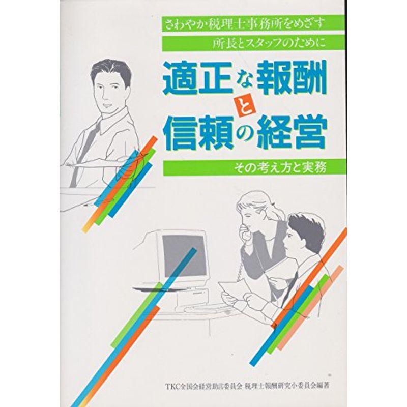 適正な報酬と信頼の経営?その考え方と実務