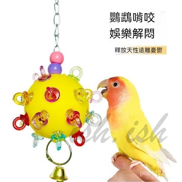 鸚鵡玩具 鳥玩具 鸚鵡啃咬玩具 鸚鵡磨牙玩具 啃咬星際球 中小型鳥鸚鵡解悶解壓開發智力防咬毛益智玩具 彩色卡通可愛玩具