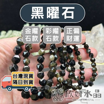 【欣小妞】黑曜石 水晶 金曜石 彩曜石 鑽石切面 黑曜石手珠 金曜石手珠 彩曜石手珠 水晶手鍊 天然水晶 串珠手鍊