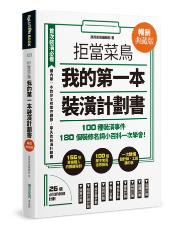拒當菜鳥 我的第一本裝潢計劃書【暢銷典藏版】：100種裝潢事件180個裝修名詞小百科[二手書_良好]