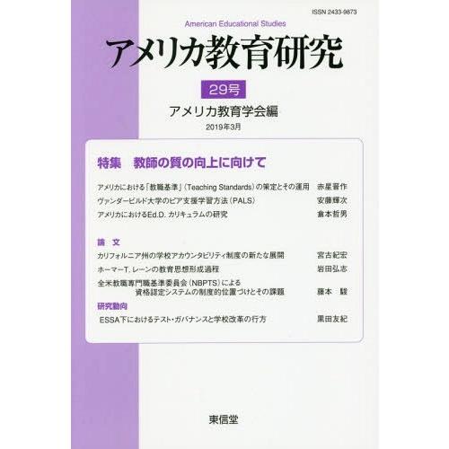 アメリカ教育研究 29号