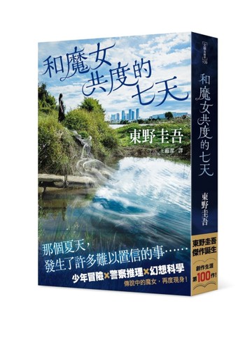 和魔女共度的七天[二手書_良好]