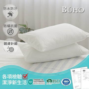 【快速出貨】BUHO布歐 防蹣透氣100%防水針織信封式枕套/墊(2入/組)-快速出貨
