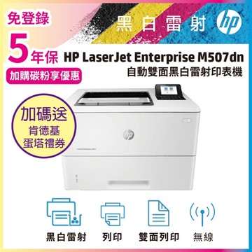 HP LJ Enterprise M507dn A4黑白雷射印表機(取代M506DN)《超值5年保+加送肯德基蛋塔券》