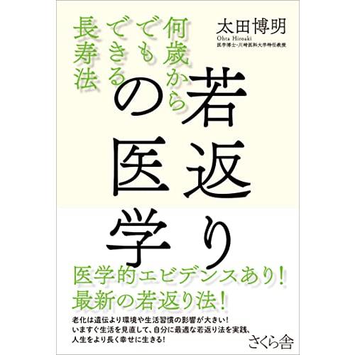 若返りの医学 ―何歳からでもできる長寿法