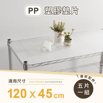 【AAA】MIT層架專用PP墊片120x45cm 5入組 - 不含層架