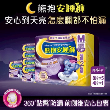 好自在 熊抱安睡褲 夜用衛生棉 / 衛生棉 (M / L /XL)(共48片)