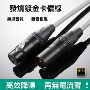 【鍍金卡農】佳耐美話筒線 音頻線 麥克風線 XLR線 卡農線 調音臺連接線 電容麥延長線 L-4E6S線材 公對母 定製長度