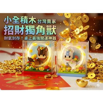 【小全積木】招財獨角獸 招財馬 微型積木 財源滾滾 開運小物 辦公室療癒 招財貓 招財裝飾 透明展示盒 生日禮物 交換禮