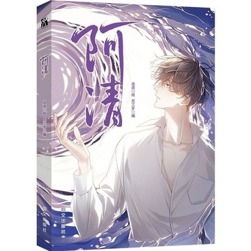 【博雅堂】阿清 100%正品 原名 狩獵遊戲 雙男主 漫畫 尼三歲 著