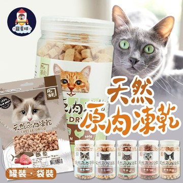 【寵星球】Mr.凍乾 天然原肉貓凍乾 罐裝袋裝 貓凍乾 新鮮食材製成 貓零食 貓咪食品 貓點心 貓凍乾 獎勵小點心