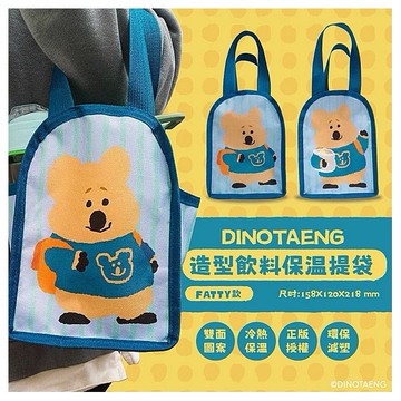 御衣坊~DINOTAENG造型飲料保溫提袋(FATTY)1入