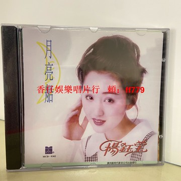 全新未拆封 楊鈺瑩《月亮船》CD專輯 新時代版本 經典懷舊金曲 高音質唱片 收藏首選