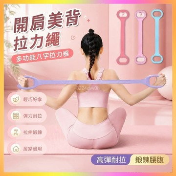 拉力繩 拉力器 彈力帶 矽膠拉力繩 瑜珈拉力繩 8字拉力器 美背拉力器 開肩拉力繩 健身拉力帶 拉伸彈力帶