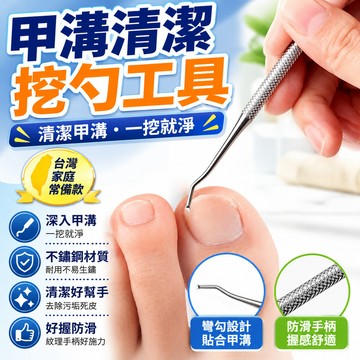 隔日達⭐台灣現貨⭐甲溝專用剔甲器炎腳趾甲縫汙垢清理挖勺嵌甲專用工具修腳不銹鋼剃 YNS4