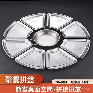 304不銹鋼拚盤 餐具組閤碟盤 套裝過年夜飯團圓擺桌家用 扇形盤