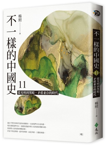 不一樣的中國史（11）：從光明到黑暗，矛盾並存的時代－－明[二手書_全新]