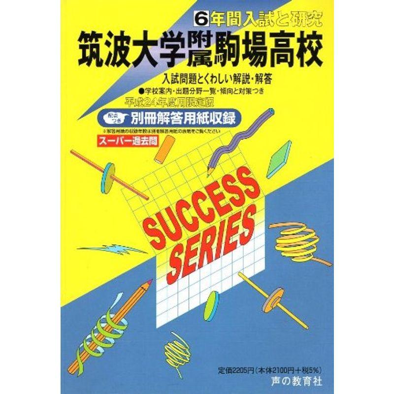 筑波大学附属駒場高等学校 24年度用 (6年間入試と研究T1)