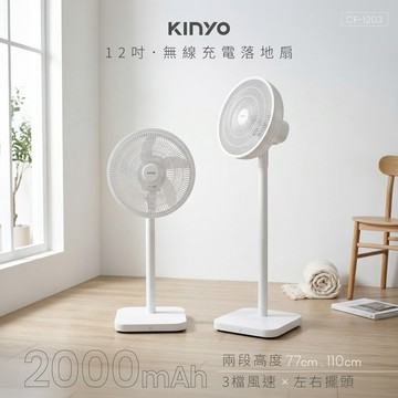 【KINYO】12吋無線充電落地扇 2000mAh (CF1203)✨內建2000mAh大容量電池🔋 (SHOPPING99)