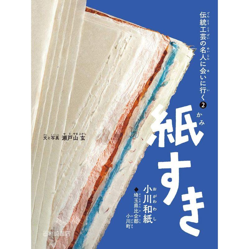 伝統工芸の名人に会いに行く (2) 紙すき(小川和紙) (伝統工芸の名人に会いに行く 2)