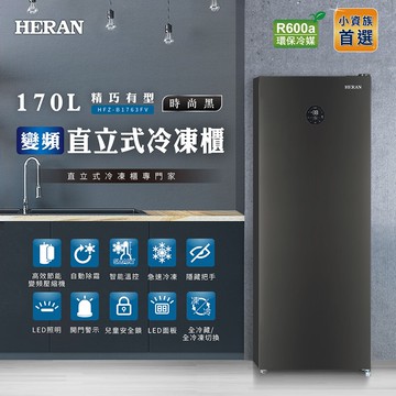 【HERAN 禾聯】170L 變頻直立式冷凍櫃(HFZ-B1763FV)
