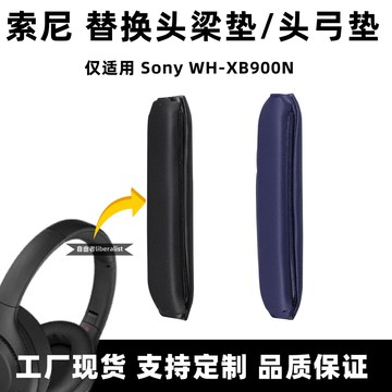 【臺灣寄出】適用索尼xb900n頭梁Sony WH-XB900N頭戴式耳機替換頭弓墊頭帶配件